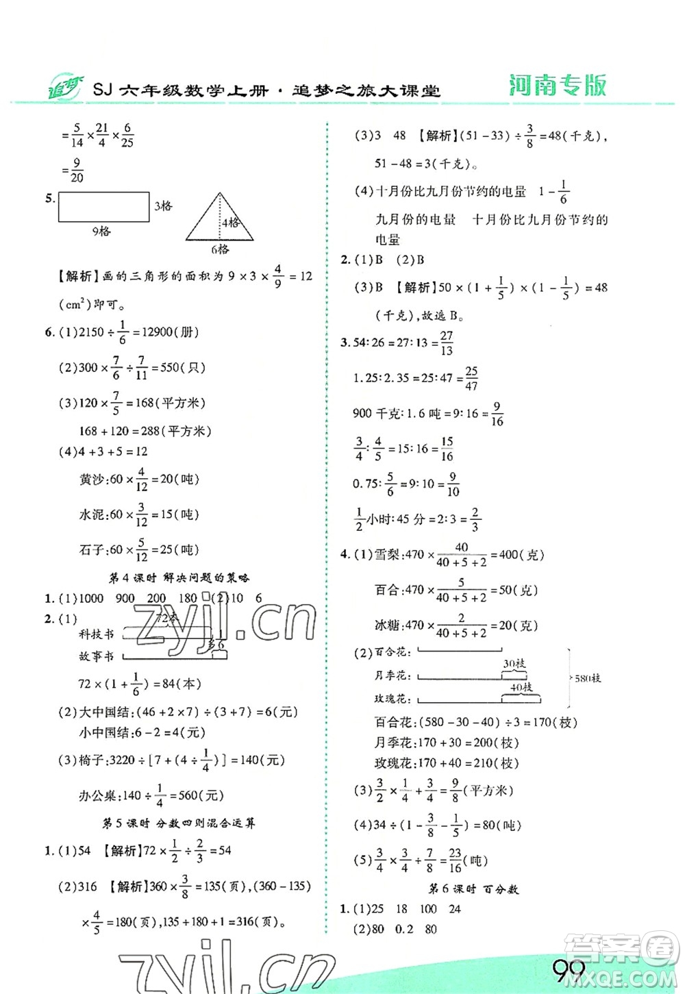 天津科學(xué)技術(shù)出版社2022追夢之旅大課堂六年級數(shù)學(xué)上冊SJ蘇教版河南專版答案