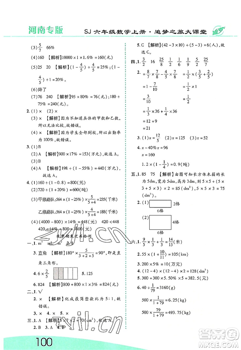 天津科學(xué)技術(shù)出版社2022追夢之旅大課堂六年級數(shù)學(xué)上冊SJ蘇教版河南專版答案