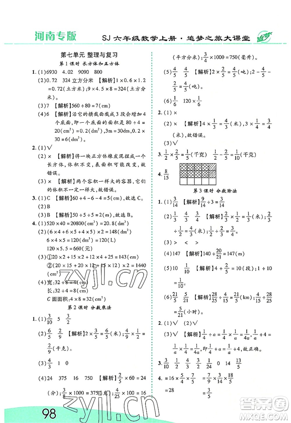 天津科學(xué)技術(shù)出版社2022追夢之旅大課堂六年級數(shù)學(xué)上冊SJ蘇教版河南專版答案