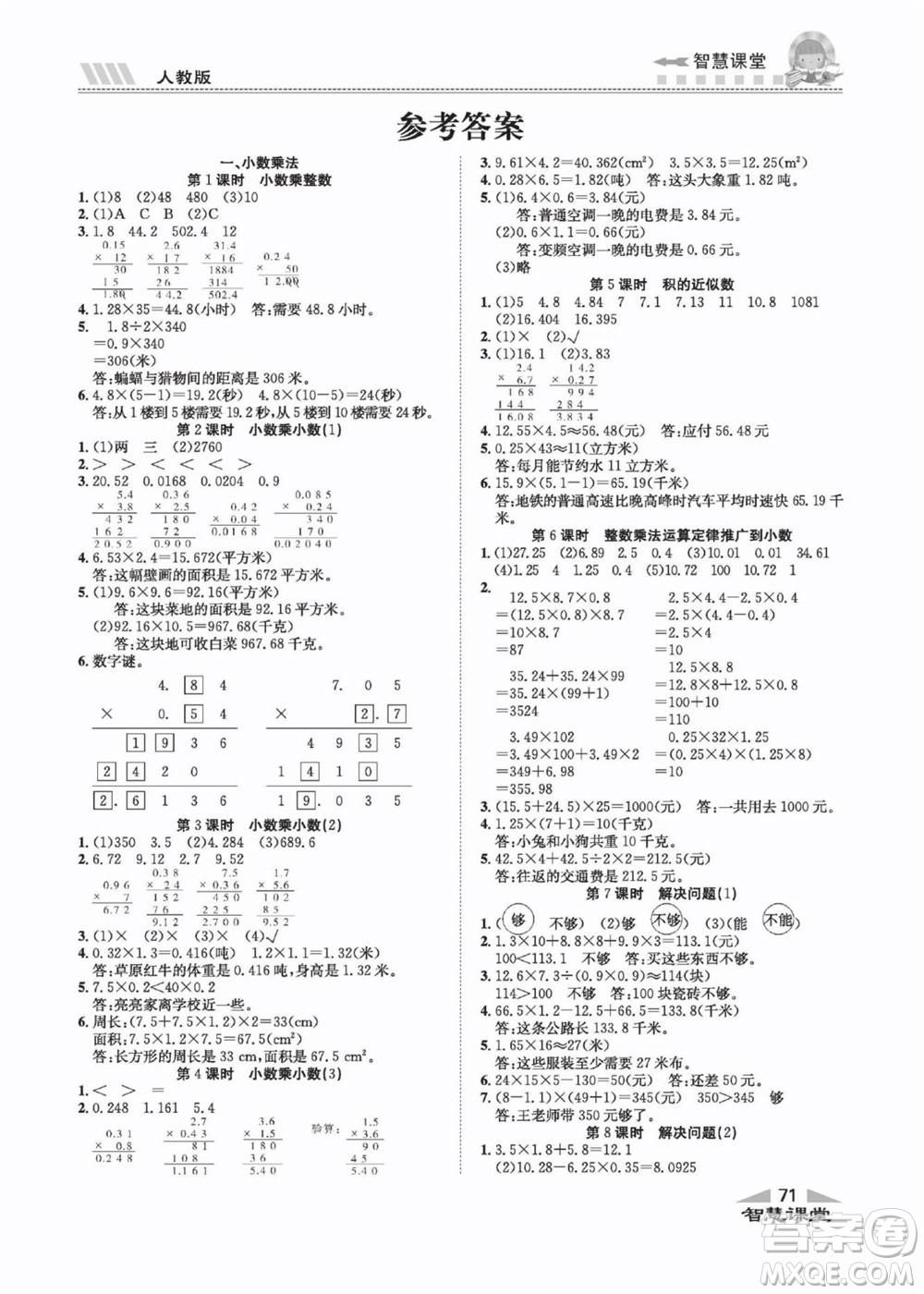 云南科技出版社2022秋智慧課堂同步講練測數(shù)學五年級上冊RJ人教版答案