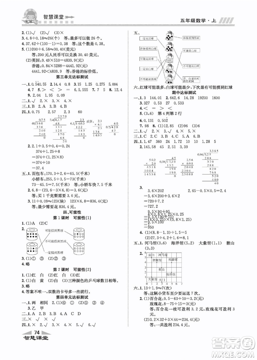 云南科技出版社2022秋智慧課堂同步講練測數(shù)學五年級上冊RJ人教版答案