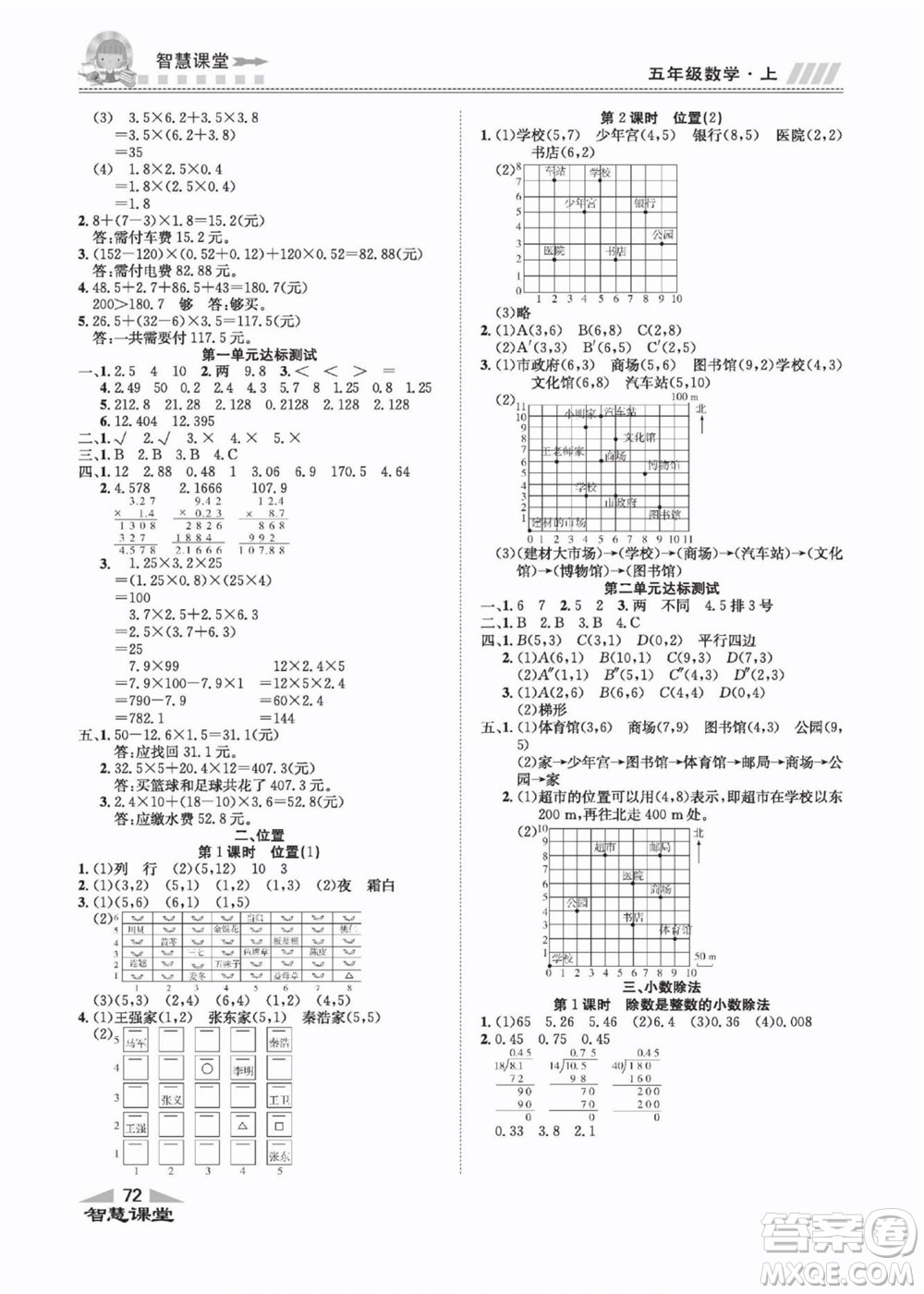 云南科技出版社2022秋智慧課堂同步講練測數(shù)學五年級上冊RJ人教版答案