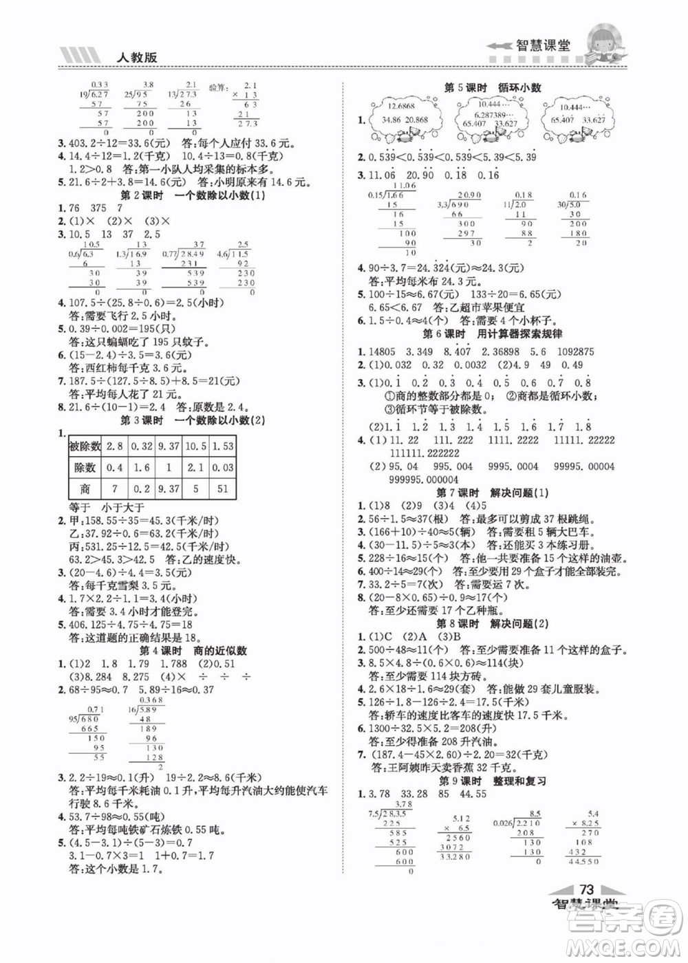 云南科技出版社2022秋智慧課堂同步講練測數(shù)學五年級上冊RJ人教版答案