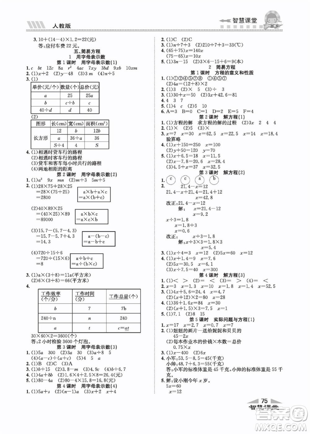 云南科技出版社2022秋智慧課堂同步講練測數(shù)學五年級上冊RJ人教版答案