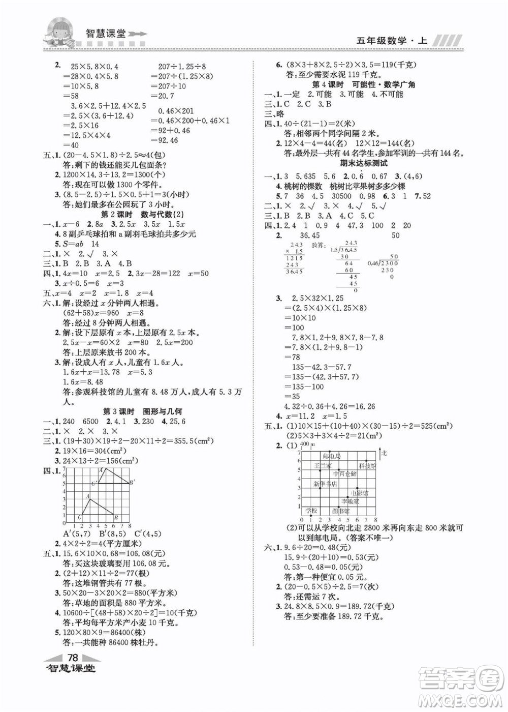 云南科技出版社2022秋智慧課堂同步講練測數(shù)學五年級上冊RJ人教版答案