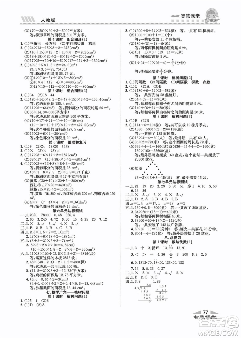 云南科技出版社2022秋智慧課堂同步講練測數(shù)學五年級上冊RJ人教版答案