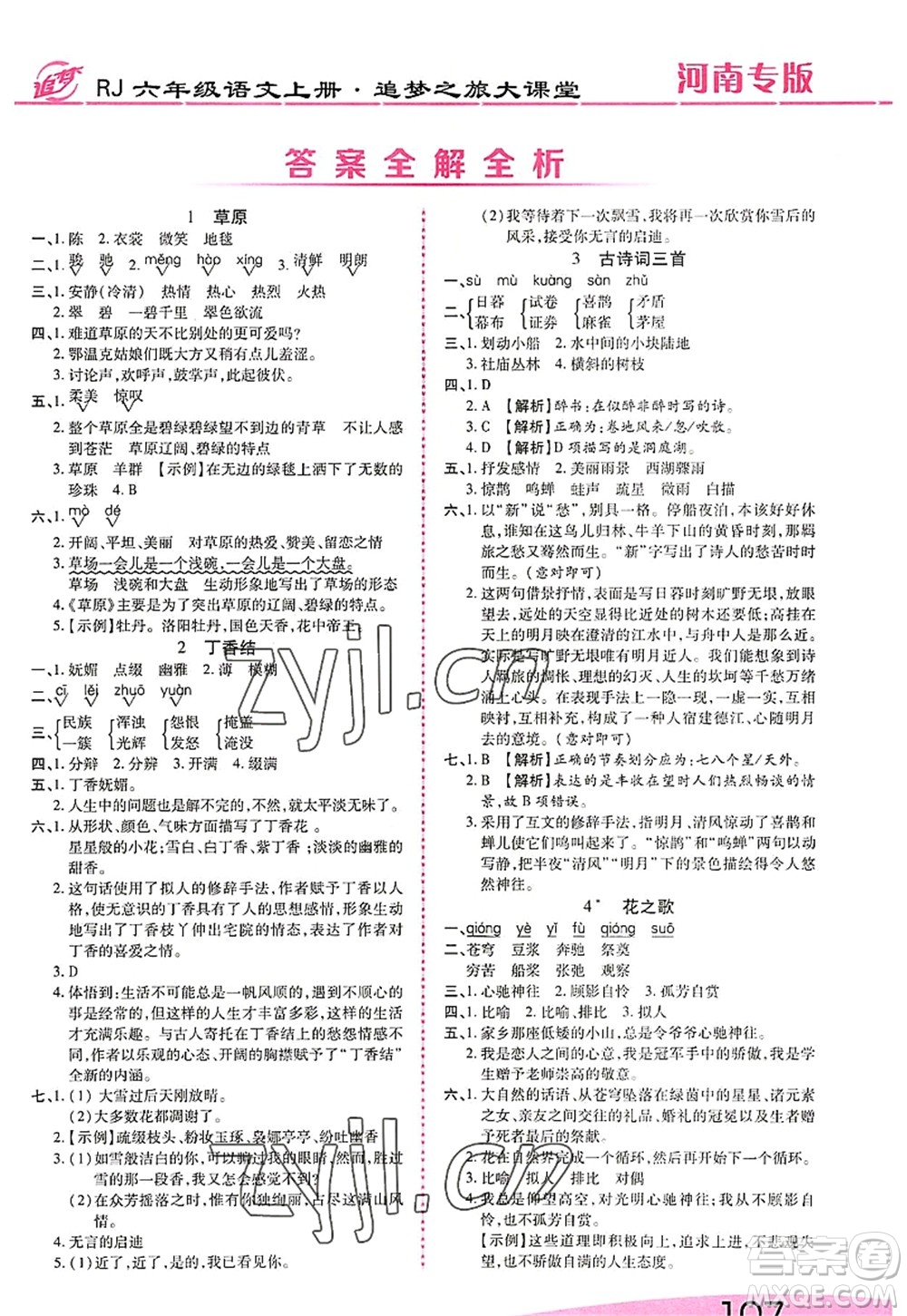 天津科學(xué)技術(shù)出版社2022追夢(mèng)之旅大課堂六年級(jí)語文上冊(cè)RJ人教版河南專版答案