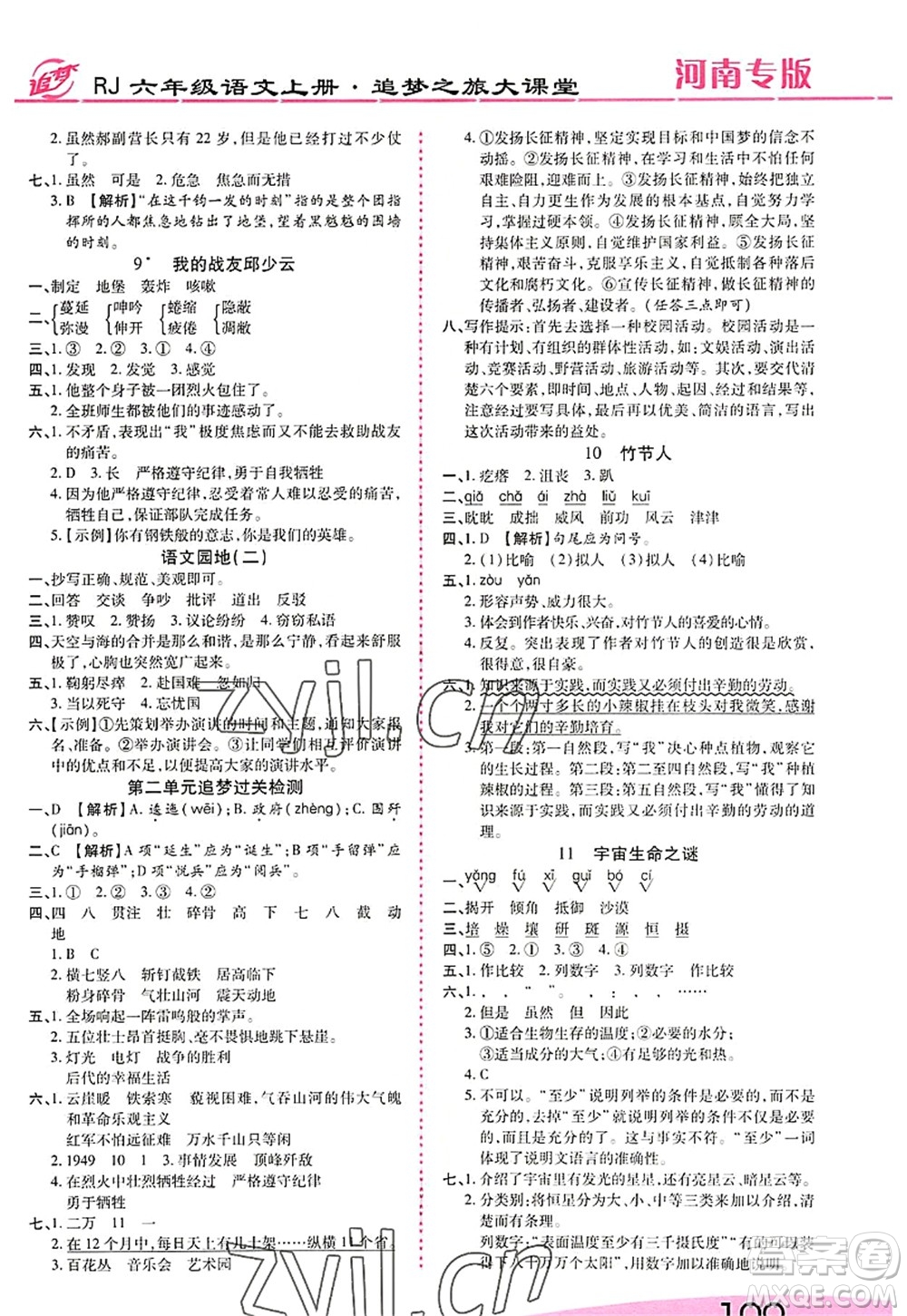 天津科學(xué)技術(shù)出版社2022追夢(mèng)之旅大課堂六年級(jí)語文上冊(cè)RJ人教版河南專版答案