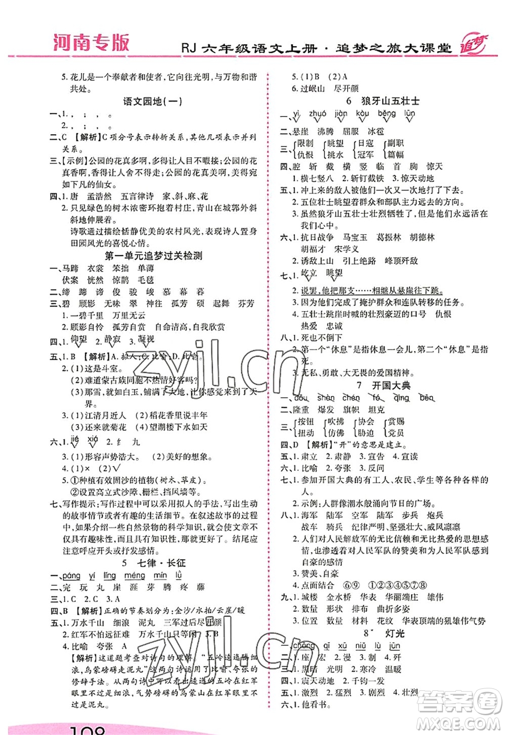 天津科學(xué)技術(shù)出版社2022追夢(mèng)之旅大課堂六年級(jí)語文上冊(cè)RJ人教版河南專版答案