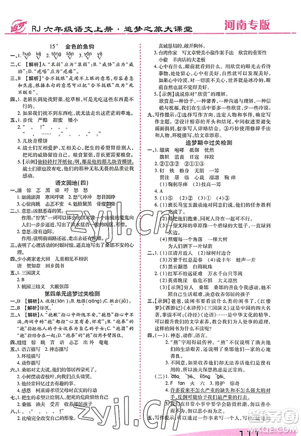 天津科學(xué)技術(shù)出版社2022追夢(mèng)之旅大課堂六年級(jí)語文上冊(cè)RJ人教版河南專版答案