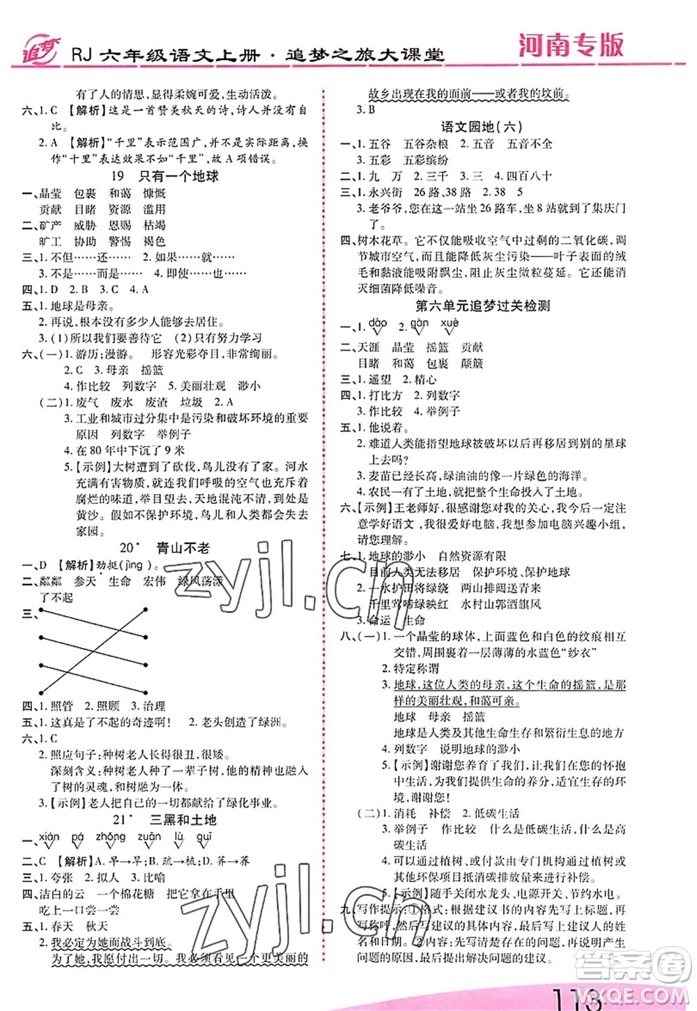 天津科學(xué)技術(shù)出版社2022追夢(mèng)之旅大課堂六年級(jí)語文上冊(cè)RJ人教版河南專版答案