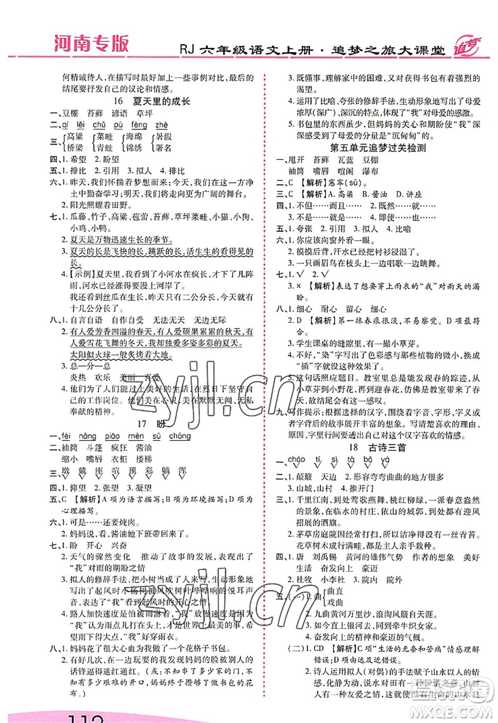 天津科學(xué)技術(shù)出版社2022追夢(mèng)之旅大課堂六年級(jí)語文上冊(cè)RJ人教版河南專版答案