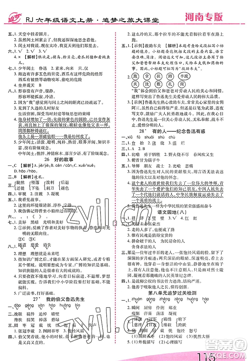 天津科學(xué)技術(shù)出版社2022追夢(mèng)之旅大課堂六年級(jí)語文上冊(cè)RJ人教版河南專版答案