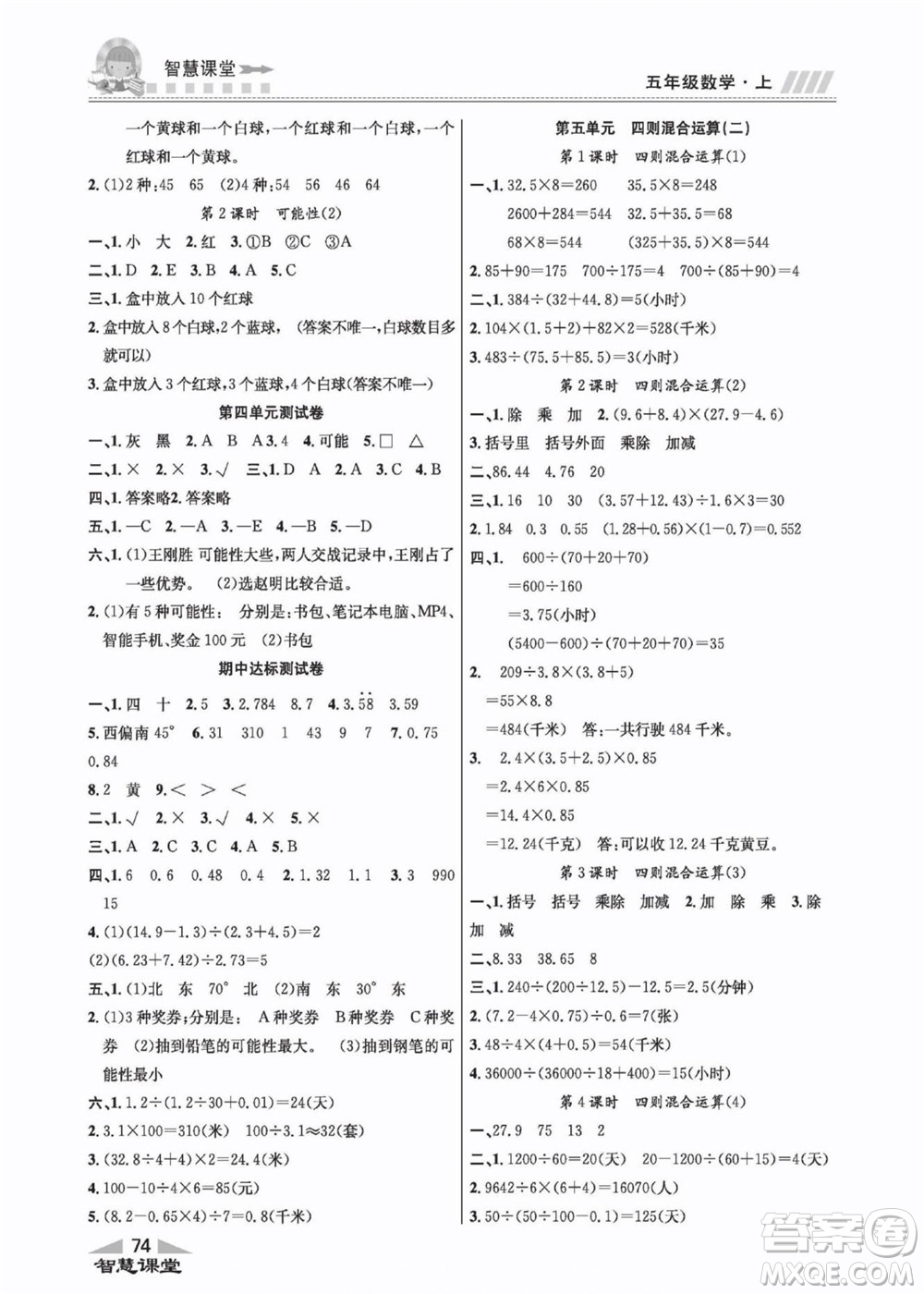 云南科技出版社2022秋智慧課堂同步講練測數(shù)學五年級上冊JJ冀教版答案