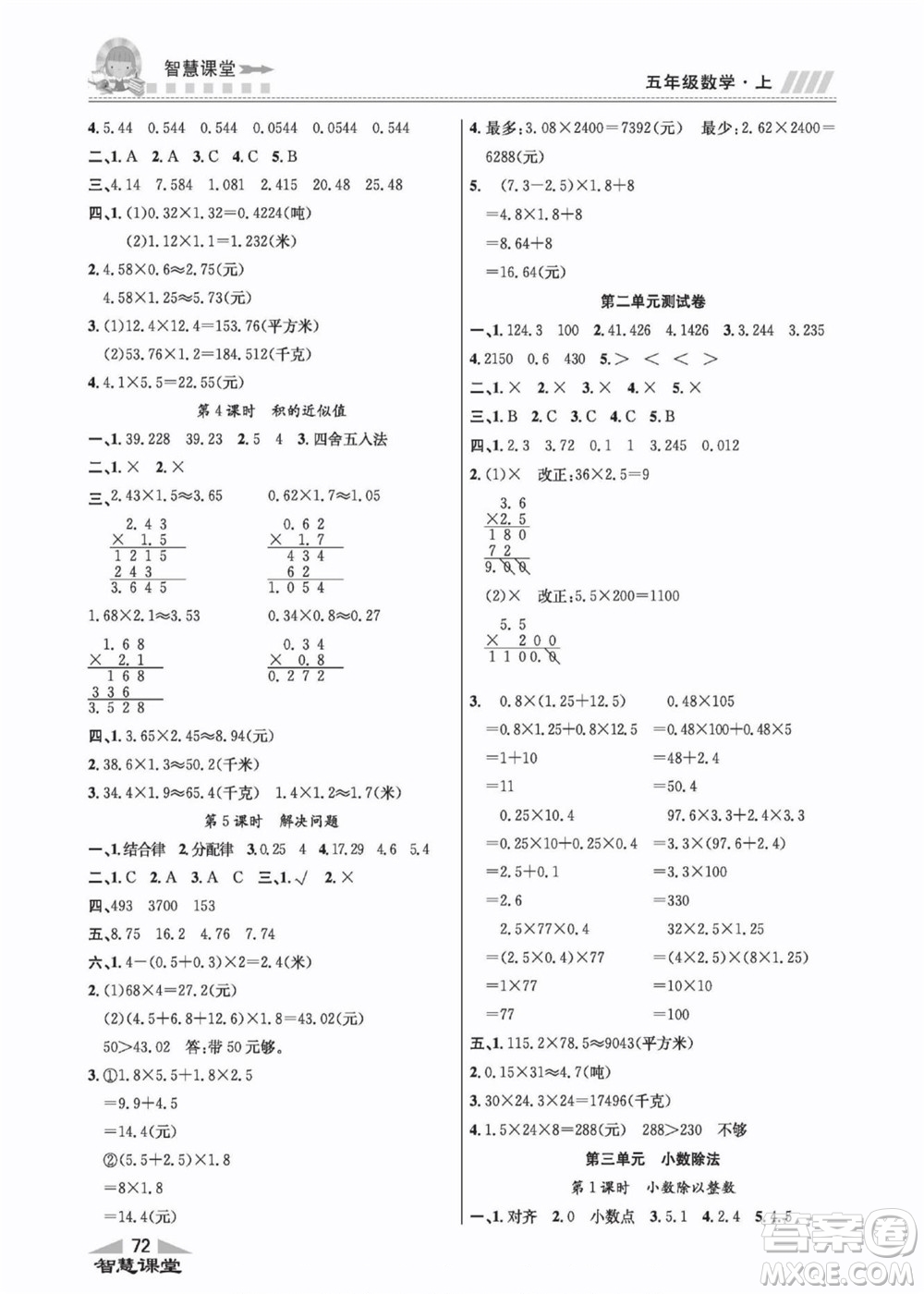 云南科技出版社2022秋智慧課堂同步講練測數(shù)學五年級上冊JJ冀教版答案