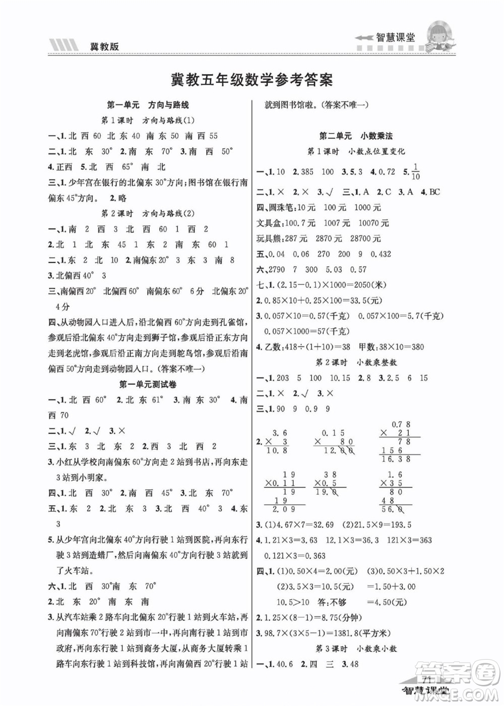 云南科技出版社2022秋智慧課堂同步講練測數(shù)學五年級上冊JJ冀教版答案