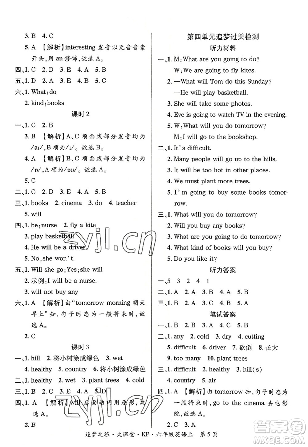 天津科學(xué)技術(shù)出版社2022追夢(mèng)之旅大課堂六年級(jí)英語(yǔ)上冊(cè)KP科普版河南專版答案