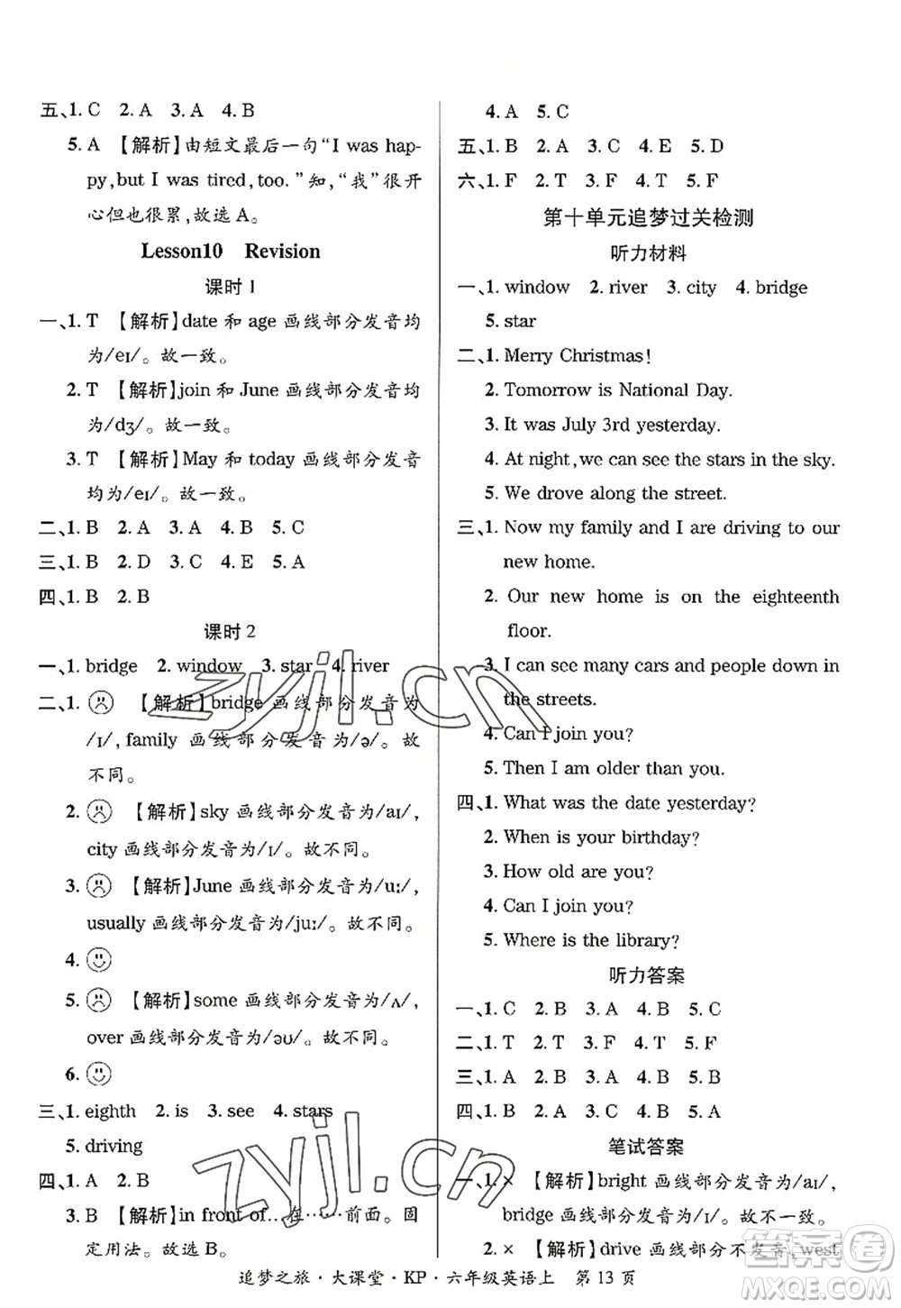 天津科學(xué)技術(shù)出版社2022追夢(mèng)之旅大課堂六年級(jí)英語(yǔ)上冊(cè)KP科普版河南專版答案