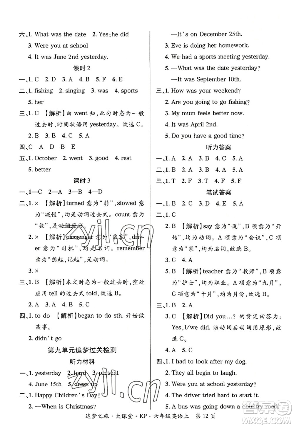 天津科學(xué)技術(shù)出版社2022追夢(mèng)之旅大課堂六年級(jí)英語(yǔ)上冊(cè)KP科普版河南專版答案