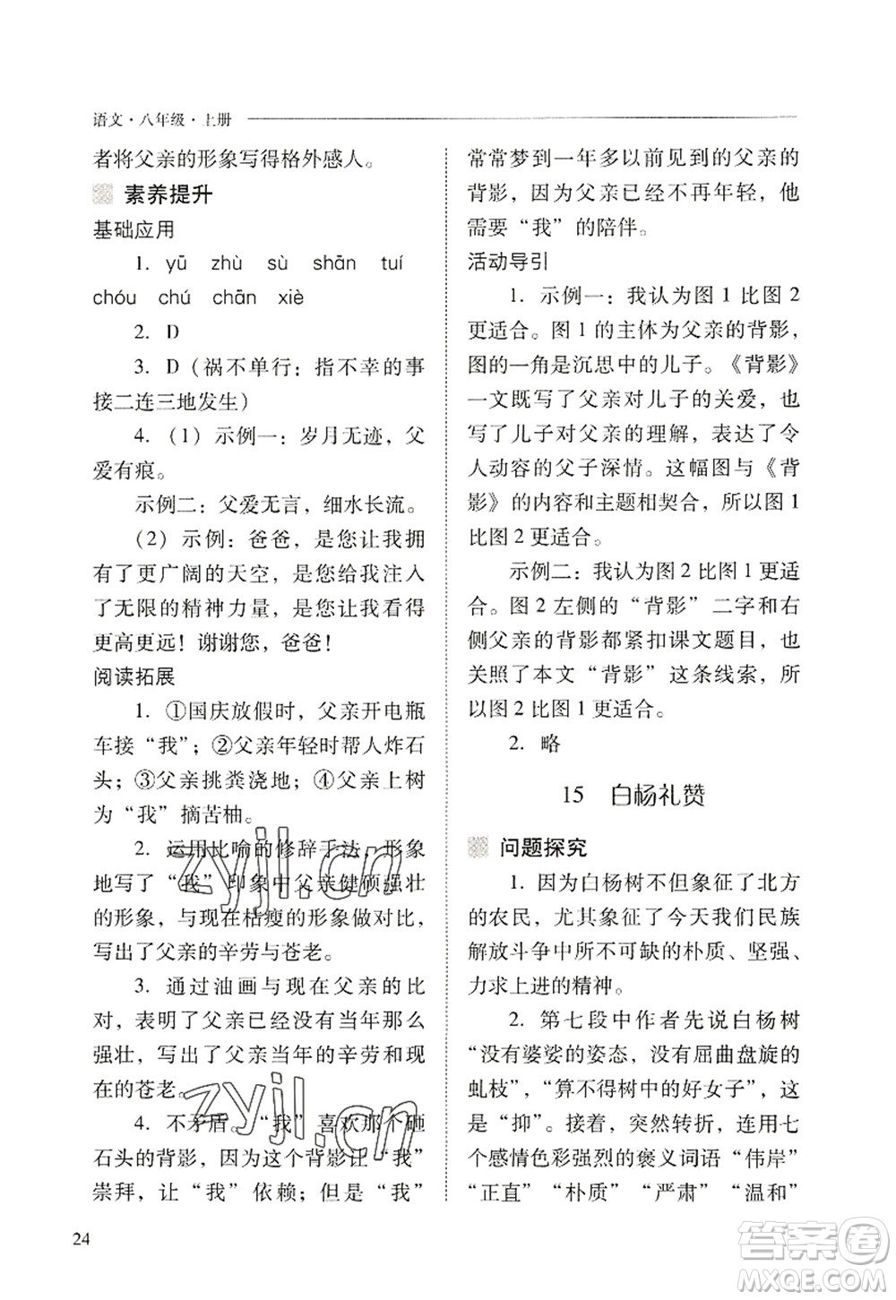 山西教育出版社2022新課程問題解決導(dǎo)學(xué)方案八年級(jí)語文上冊(cè)人教版答案