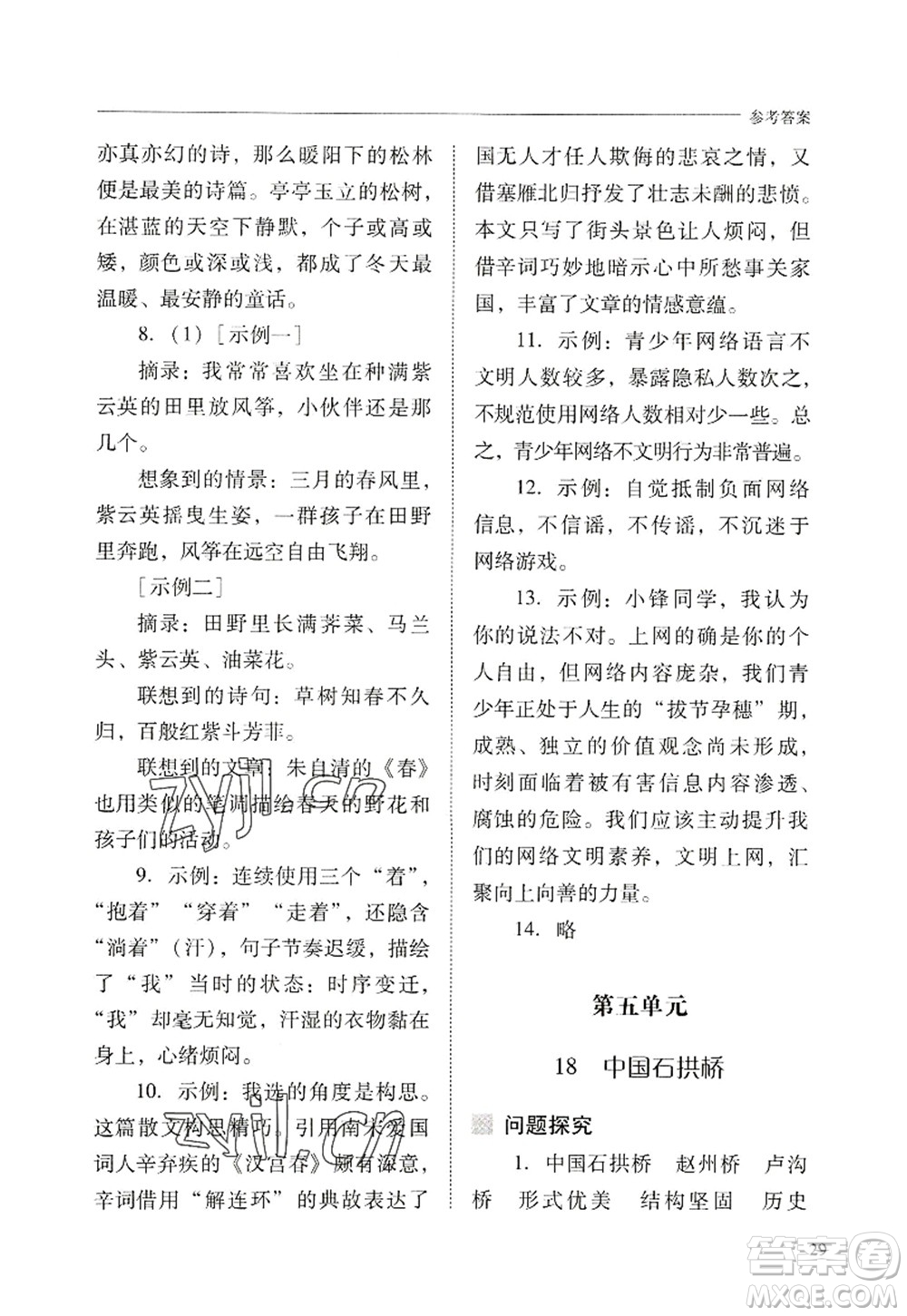 山西教育出版社2022新課程問題解決導(dǎo)學(xué)方案八年級(jí)語文上冊(cè)人教版答案