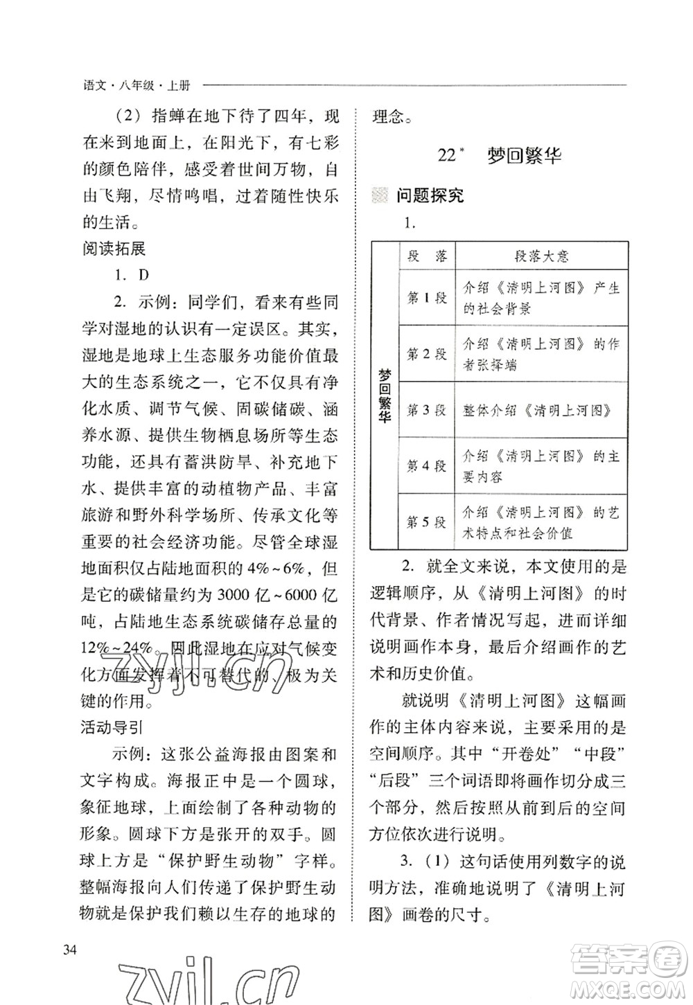 山西教育出版社2022新課程問題解決導(dǎo)學(xué)方案八年級(jí)語文上冊(cè)人教版答案