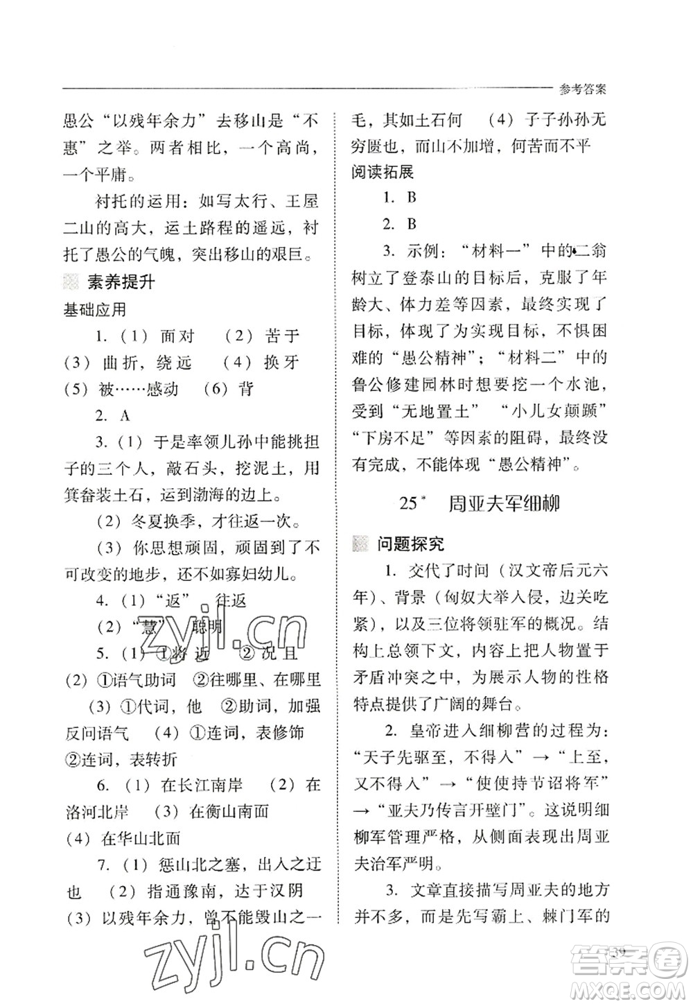 山西教育出版社2022新課程問題解決導(dǎo)學(xué)方案八年級(jí)語文上冊(cè)人教版答案