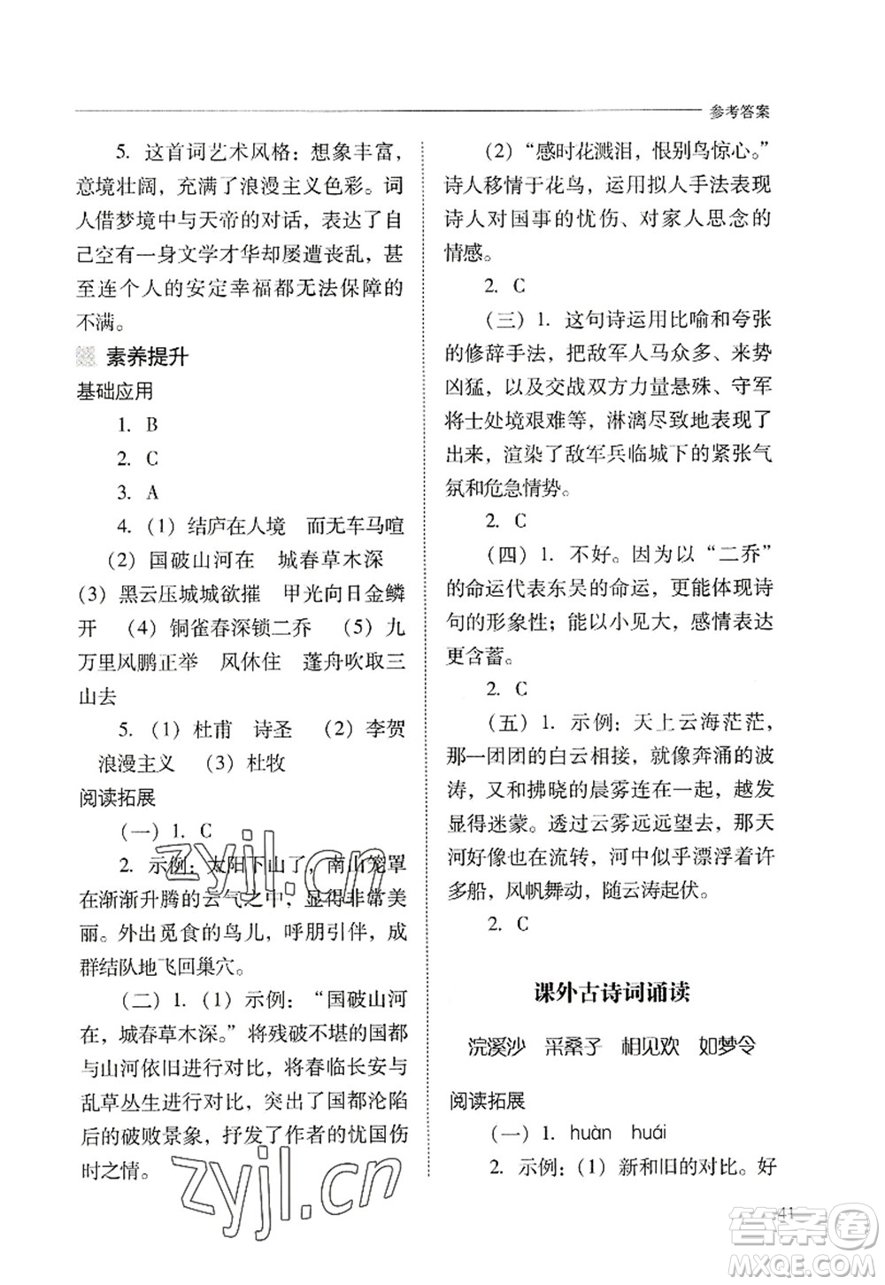 山西教育出版社2022新課程問題解決導(dǎo)學(xué)方案八年級(jí)語文上冊(cè)人教版答案