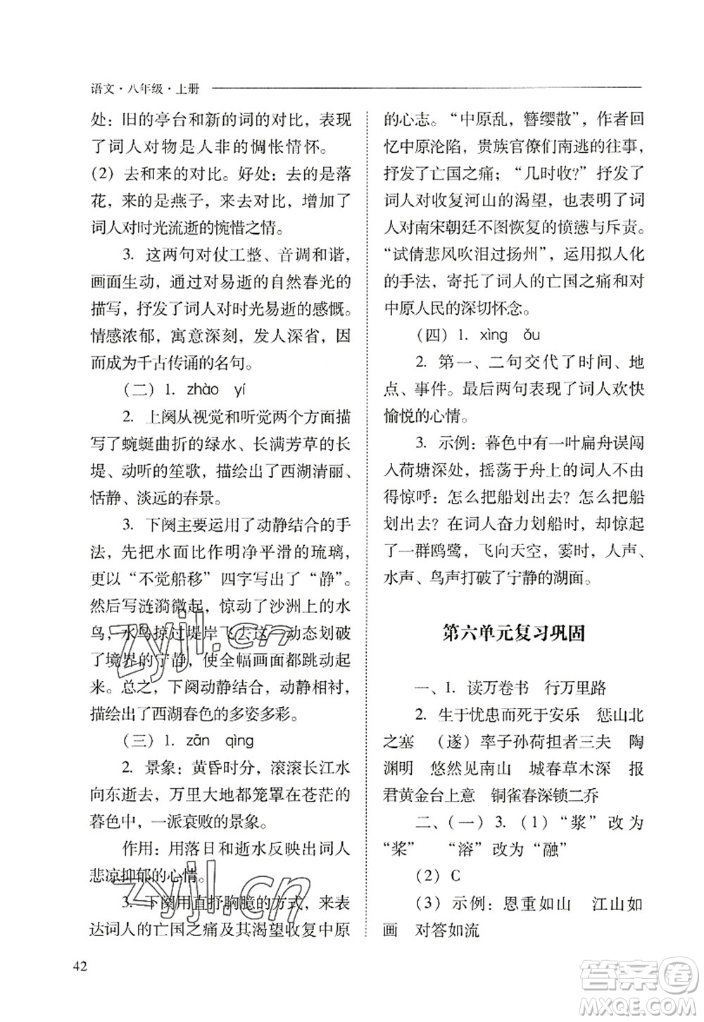 山西教育出版社2022新課程問題解決導(dǎo)學(xué)方案八年級(jí)語文上冊(cè)人教版答案