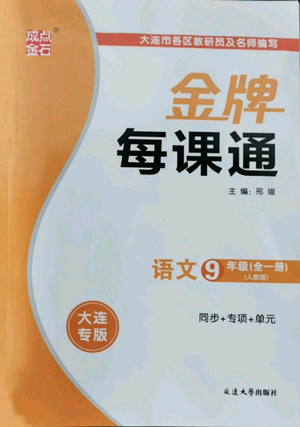 延邊大學(xué)出版社2022秋季點石成金金牌每課通九年級語文人教版大連專版參考答案