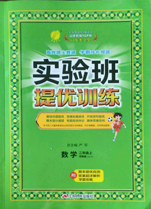 江蘇人民出版社2022秋季實(shí)驗(yàn)班提優(yōu)訓(xùn)練二年級(jí)上冊(cè)數(shù)學(xué)蘇教版參考答案