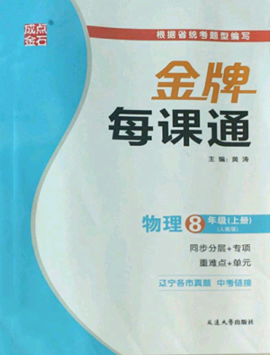 延邊大學(xué)出版社2022秋季點(diǎn)石成金金牌每課通八年級(jí)上冊(cè)物理人教版參考答案