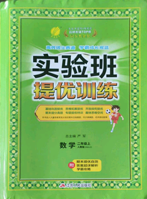 江蘇人民出版社2022秋季實(shí)驗(yàn)班提優(yōu)訓(xùn)練二年級(jí)上冊(cè)數(shù)學(xué)人教版參考答案