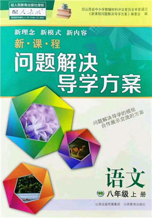 山西教育出版社2022新課程問題解決導(dǎo)學(xué)方案八年級(jí)語文上冊(cè)人教版答案