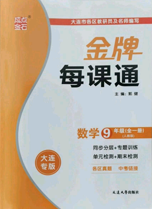 延邊大學(xué)出版社2022秋季點(diǎn)石成金金牌每課通九年級(jí)數(shù)學(xué)人教版大連專版參考答案