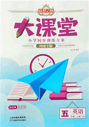 天津科學(xué)技術(shù)出版社2022追夢之旅大課堂五年級英語上冊BS北師版河南專版答案