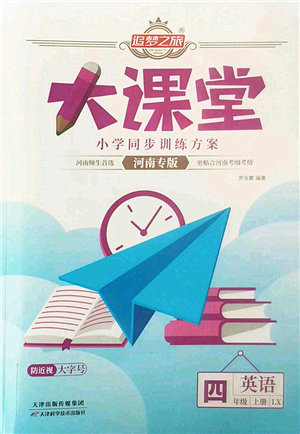 天津科學技術(shù)出版社2022追夢之旅大課堂四年級英語上冊LX魯湘版河南專版答案