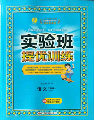 江蘇人民出版社2022秋季實(shí)驗(yàn)班提優(yōu)訓(xùn)練二年級上冊語文人教版參考答案