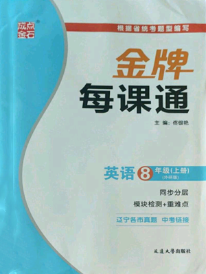 延邊大學(xué)出版社2022秋季點(diǎn)石成金金牌每課通八年級上冊英語外研版參考答案