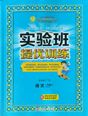 江蘇人民出版社2022秋季實(shí)驗(yàn)班提優(yōu)訓(xùn)練一年級(jí)上冊(cè)語文人教版參考答案