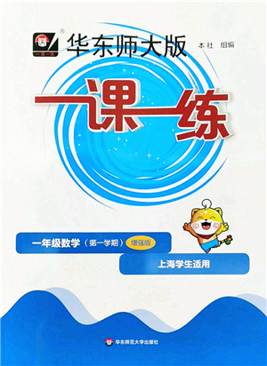 華東師范大學出版社2022一課一練一年級數(shù)學第一學期增強版華東師大版上海專用答案