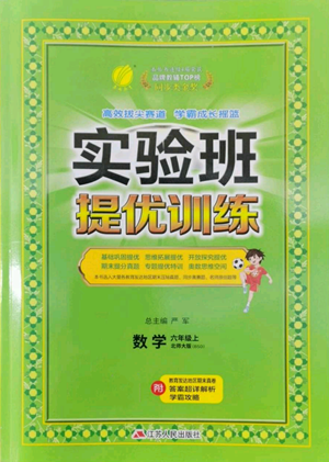 江蘇人民出版社2022秋季實驗班提優(yōu)訓(xùn)練六年級上冊數(shù)學(xué)北師大版參考答案