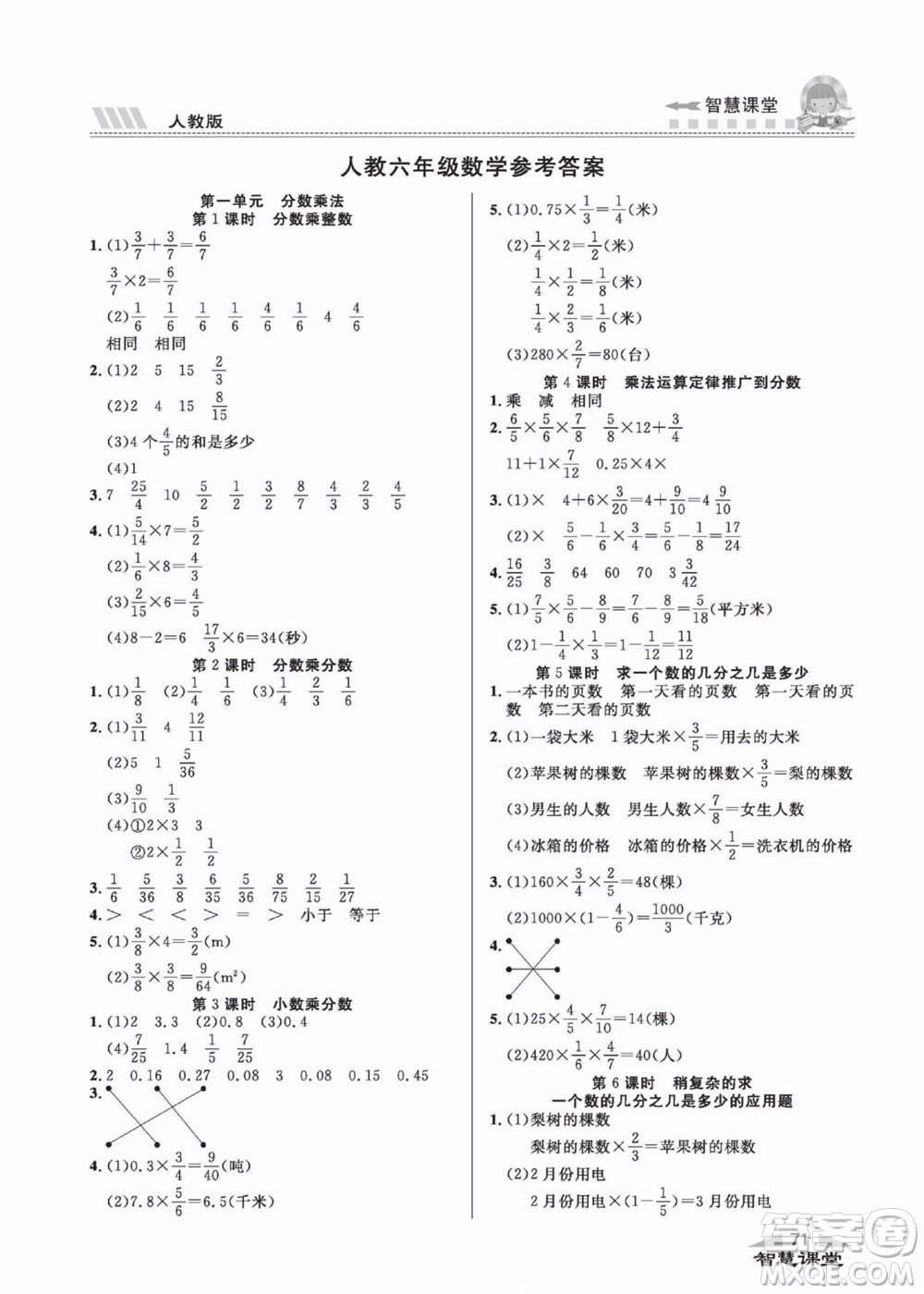 云南科技出版社2022秋智慧課堂同步講練測(cè)數(shù)學(xué)六年級(jí)上冊(cè)RJ人教版答案