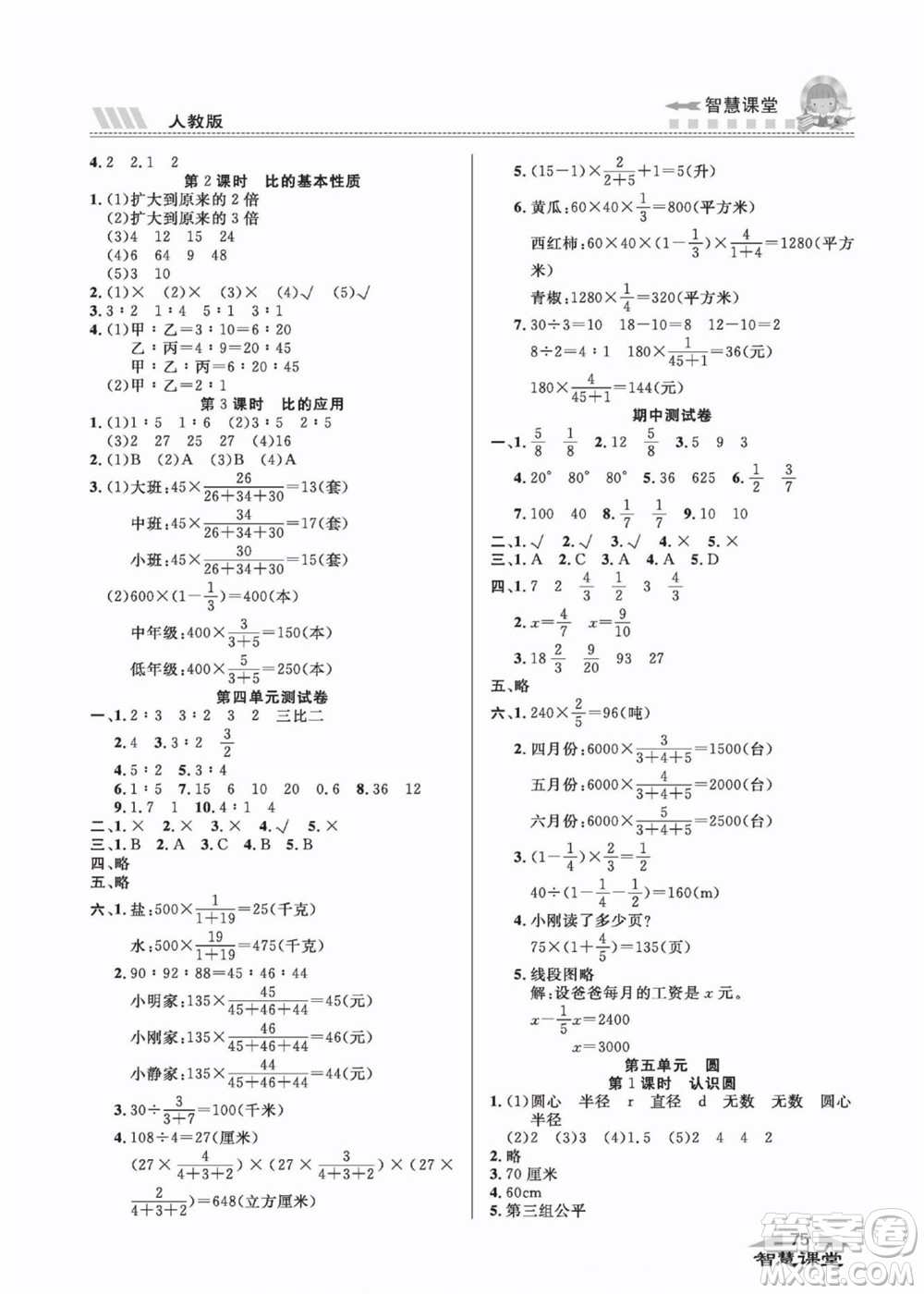 云南科技出版社2022秋智慧課堂同步講練測(cè)數(shù)學(xué)六年級(jí)上冊(cè)RJ人教版答案