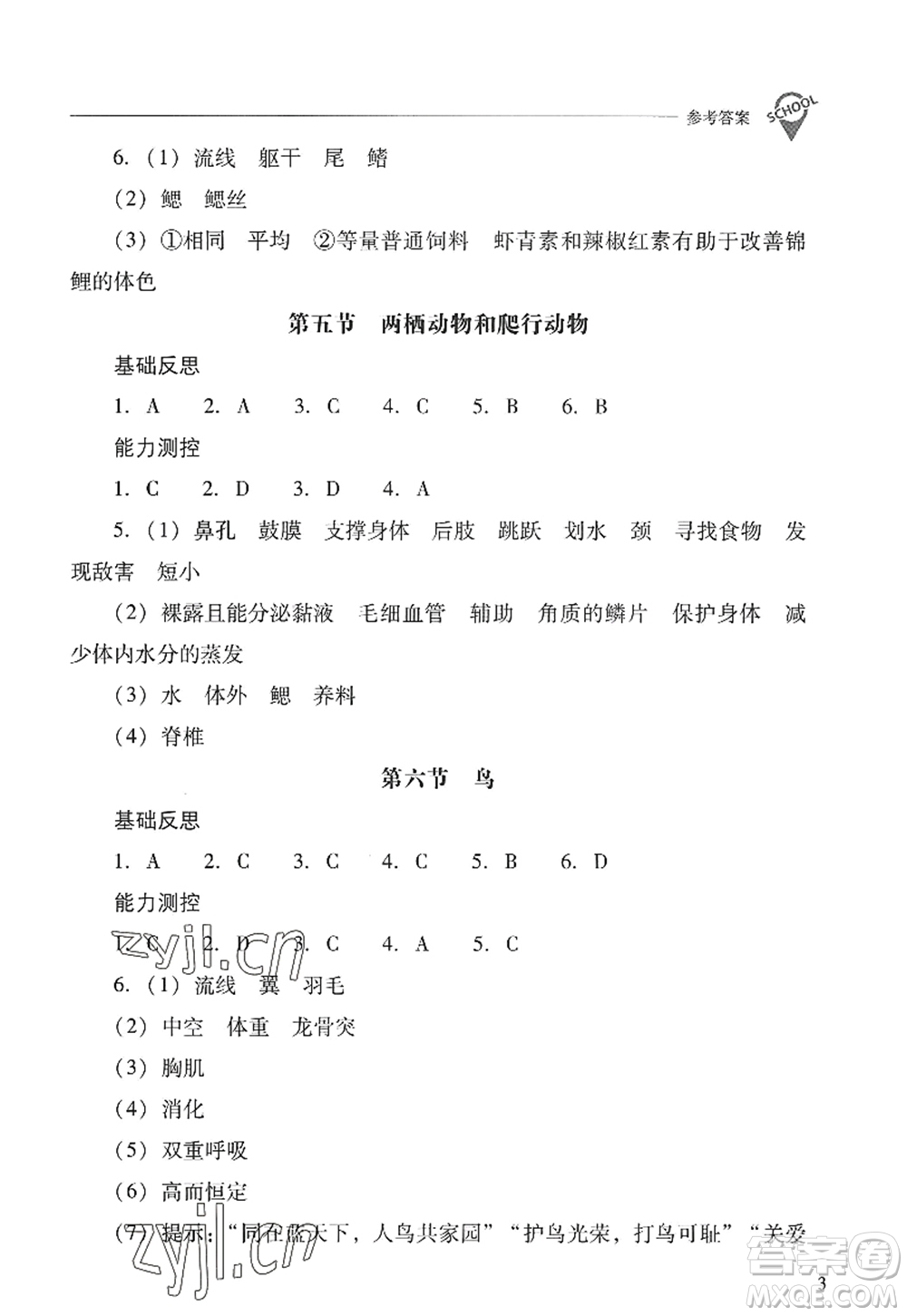 山西教育出版社2022新課程問題解決導(dǎo)學(xué)方案八年級(jí)生物上冊(cè)人教版答案