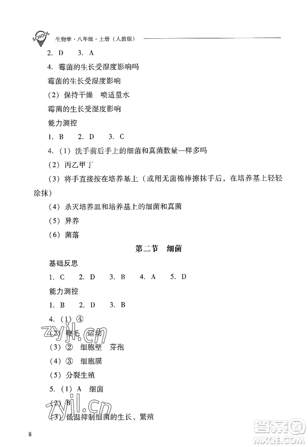 山西教育出版社2022新課程問題解決導(dǎo)學(xué)方案八年級(jí)生物上冊(cè)人教版答案