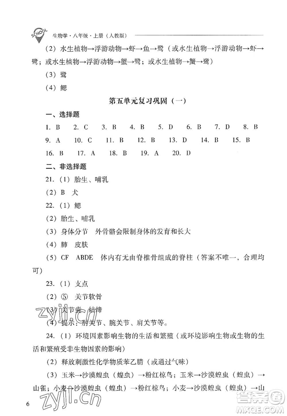 山西教育出版社2022新課程問題解決導(dǎo)學(xué)方案八年級(jí)生物上冊(cè)人教版答案