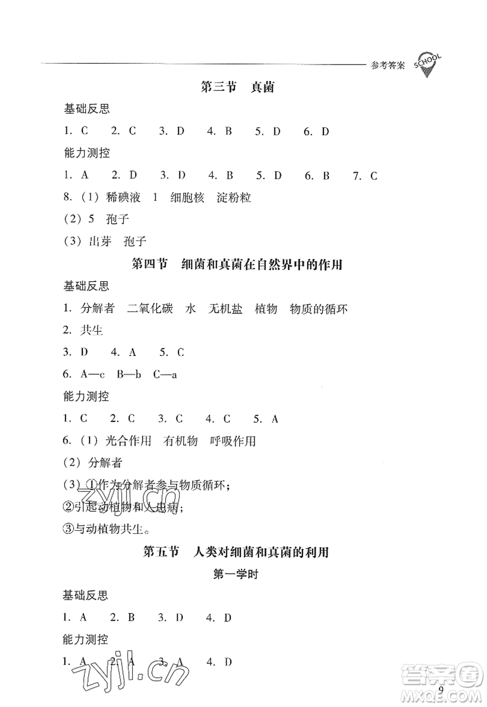 山西教育出版社2022新課程問題解決導(dǎo)學(xué)方案八年級(jí)生物上冊(cè)人教版答案