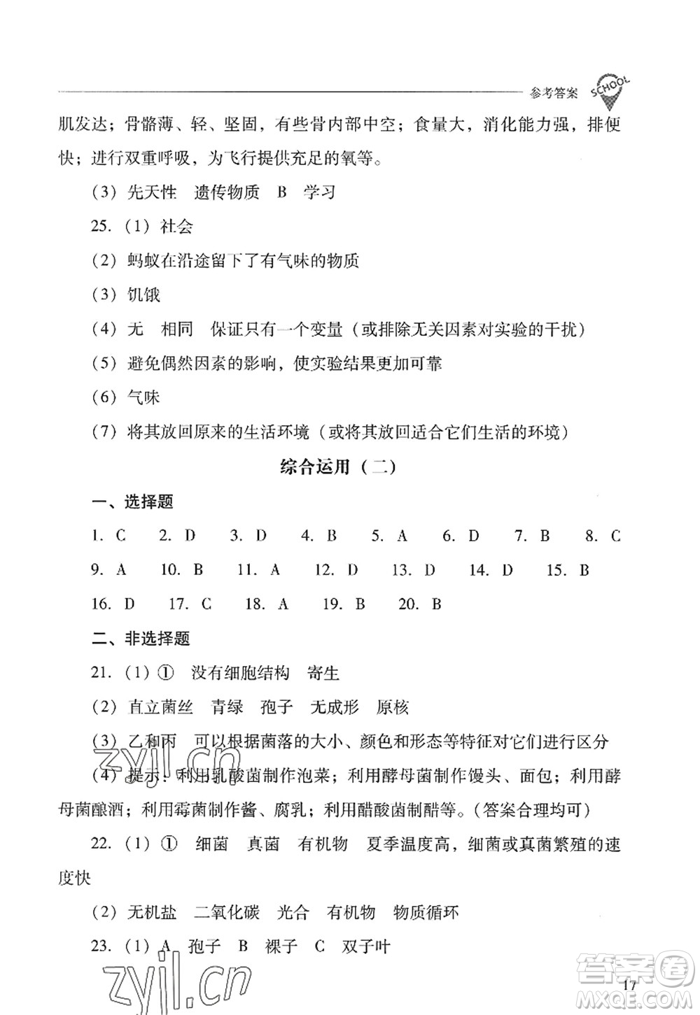 山西教育出版社2022新課程問題解決導(dǎo)學(xué)方案八年級(jí)生物上冊(cè)人教版答案