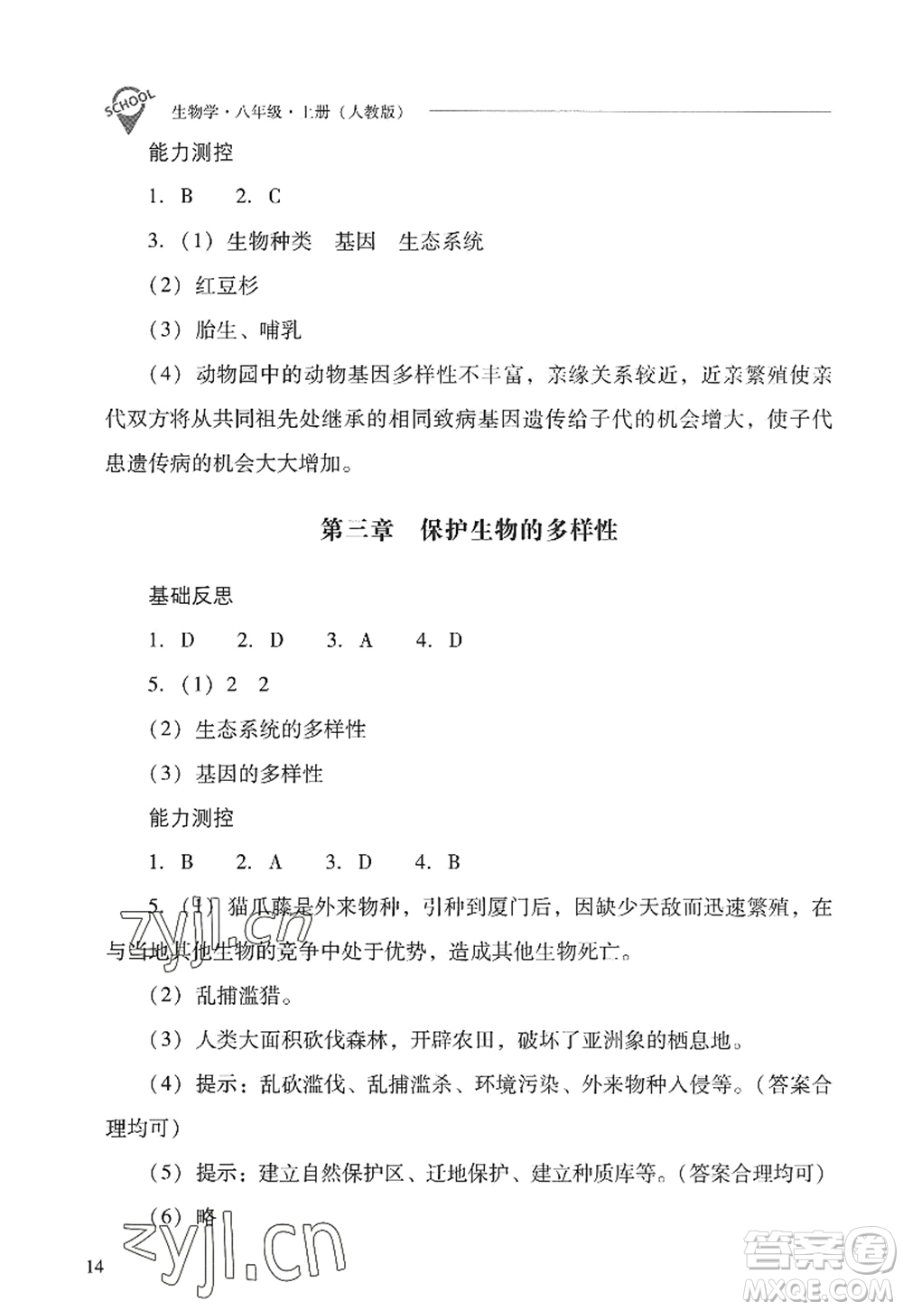 山西教育出版社2022新課程問題解決導(dǎo)學(xué)方案八年級(jí)生物上冊(cè)人教版答案